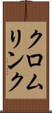 クロムリンク Scroll