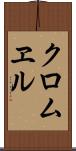 クロムヱル Scroll