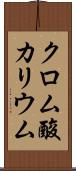 クロム酸カリウム Scroll