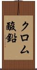 クロム酸鉛 Scroll