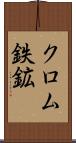 クロム鉄鉱 Scroll