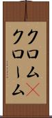 クロム(P) Scroll