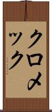 クロメック Scroll