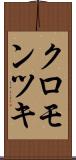 クロモンツキ Scroll