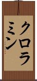 クロラミン Scroll