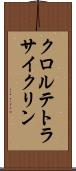 クロルテトラサイクリン Scroll