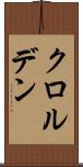 クロルデン Scroll
