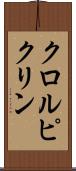 クロルピクリン Scroll
