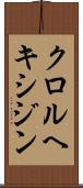 クロルヘキシジン Scroll