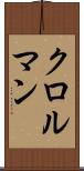クロルマン Scroll
