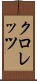 クロレッツ Scroll