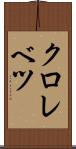 クロレベツ Scroll
