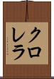 クロレラ Scroll
