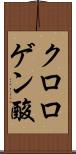 クロロゲン酸 Scroll