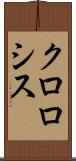 クロロシス Scroll