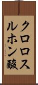 クロロスルホン酸 Scroll