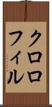 クロロフィル Scroll