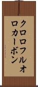 クロロフルオロカーボン Scroll