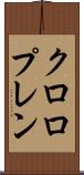 クロロプレン Scroll