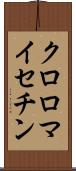 クロロマイセチン Scroll