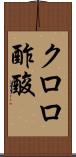 クロロ酢酸 Scroll