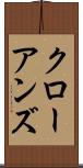 クローアンズ Scroll