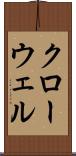 クローウェル Scroll