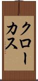 クローカス Scroll