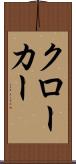 クローカー Scroll