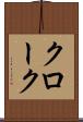 クローク Scroll
