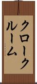 クロークルーム Scroll