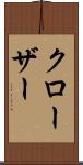 クローザー Scroll