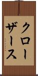 クローザース Scroll