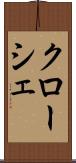 クローシェ Scroll