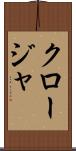 クロージャ Scroll