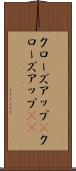 クローズアップ(P) Scroll
