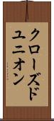 クローズド・ユニオン Scroll
