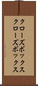 クローズボックス Scroll