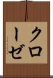 クローゼ Scroll