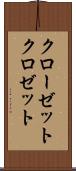 クローゼット Scroll