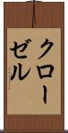 クローゼル Scroll
