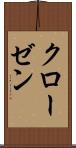 クローゼン Scroll