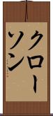 クローソン Scroll