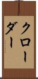 クローダー Scroll