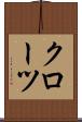 クローツ Scroll