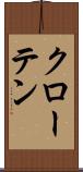 クローテン Scroll