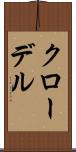クローデル Scroll