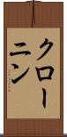 クローニン Scroll