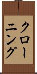 クローニング Scroll