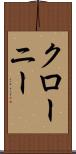 クローニー Scroll